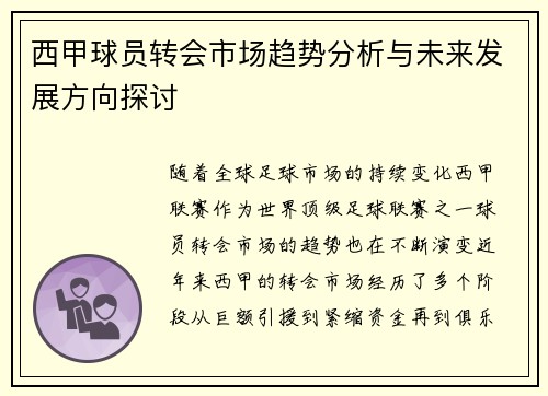 西甲球员转会市场趋势分析与未来发展方向探讨