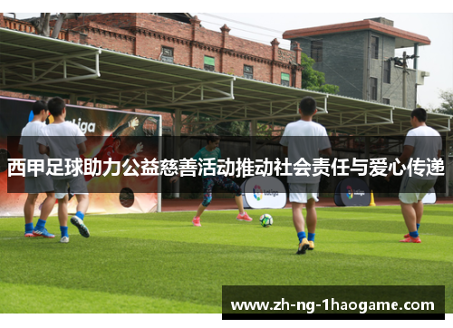 西甲足球助力公益慈善活动推动社会责任与爱心传递