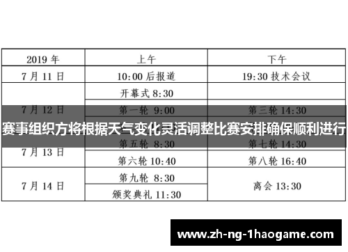 赛事组织方将根据天气变化灵活调整比赛安排确保顺利进行