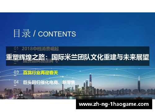重塑辉煌之路:国际米兰团队文化重建与未来展望 重塑辉煌之路:国际米兰团队文化重建与未来展望