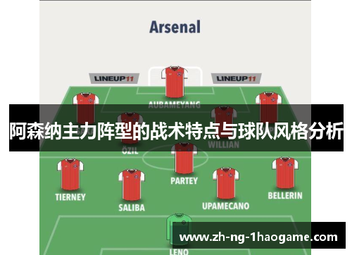 阿森纳主力阵型的战术特点与球队风格分析 阿森纳主力阵型的战术特点与球队风格分析