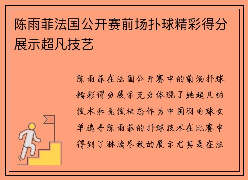 陈雨菲法国公开赛前场扑球精彩得分展示超凡技艺 陈雨菲法国公开赛前场扑球精彩得分展示超凡技艺