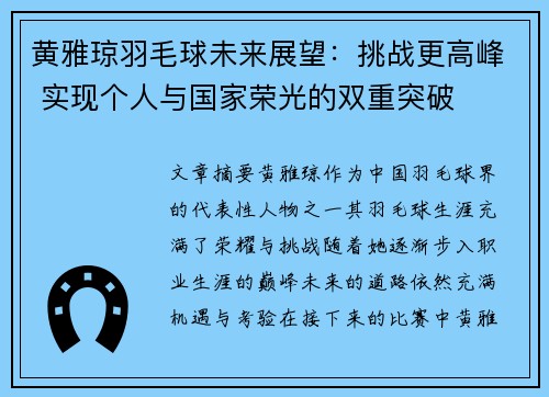 黄雅琼羽毛球未来展望:挑战更高峰 实现个人与国家荣光的双重突破 黄雅琼羽毛球未来展望:挑战更高峰 实现个人与国家荣光的双重突破