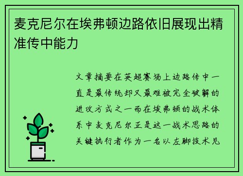 麦克尼尔在埃弗顿边路依旧展现出精准传中能力 麦克尼尔在埃弗顿边路依旧展现出精准传中能力