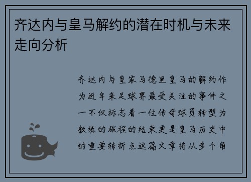 齐达内与皇马解约的潜在时机与未来走向分析 齐达内与皇马解约的潜在时机与未来走向分析
