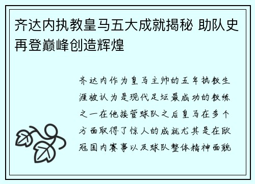 齐达内执教皇马五大成就揭秘 助队史再登巅峰创造辉煌 齐达内执教皇马五大成就揭秘 助队史再登巅峰创造辉煌