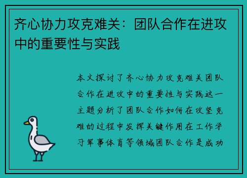 齐心协力攻克难关:团队合作在进攻中的重要性与实践 齐心协力攻克难关:团队合作在进攻中的重要性与实践