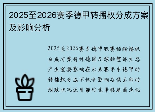 2025至2026赛季德甲转播权分成方案及影响分析 2025至2026赛季德甲转播权分成方案及影响分析