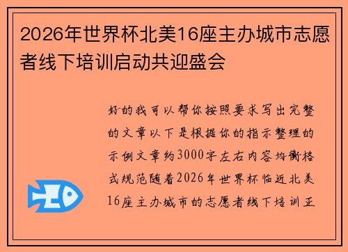 2026年世界杯北美16座主办城市志愿者线下培训启动共迎盛会 2026年世界杯北美16座主办城市志愿者线下培训启动共迎盛会