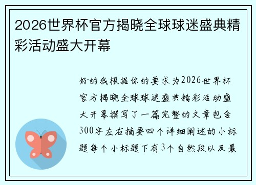 2026世界杯官方揭晓全球球迷盛典精彩活动盛大开幕 2026世界杯官方揭晓全球球迷盛典精彩活动盛大开幕