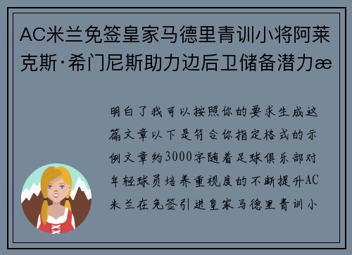 AC米兰免签皇家马德里青训小将阿莱克斯·希门尼斯助力边后卫储备潜力提升 AC米兰免签皇家马德里青训小将阿莱克斯·希门尼斯助力边后卫储备潜力提升