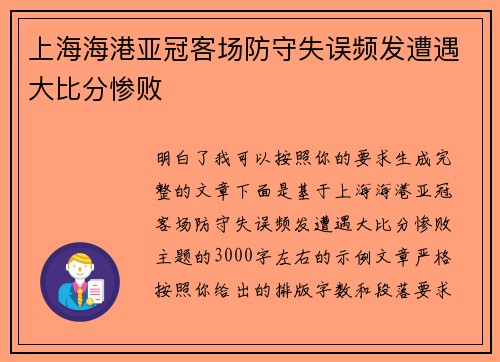 上海海港亚冠客场防守失误频发遭遇大比分惨败 上海海港亚冠客场防守失误频发遭遇大比分惨败