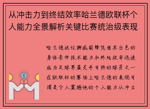 从冲击力到终结效率哈兰德欧联杯个人能力全景解析关键比赛统治级表现 从冲击力到终结效率哈兰德欧联杯个人能力全景解析关键比赛统治级表现