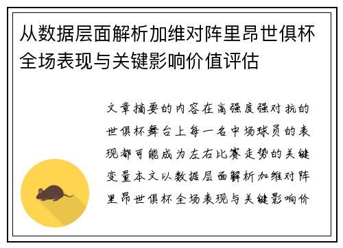 从数据层面解析加维对阵里昂世俱杯全场表现与关键影响价值评估 从数据层面解析加维对阵里昂世俱杯全场表现与关键影响价值评估