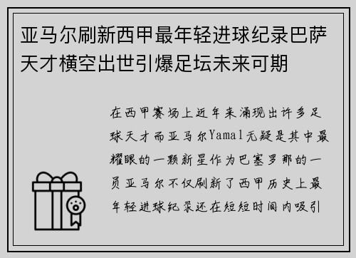 亚马尔刷新西甲最年轻进球纪录巴萨天才横空出世引爆足坛未来可期