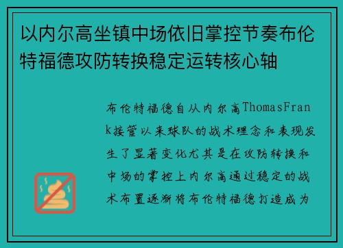 以内尔高坐镇中场依旧掌控节奏布伦特福德攻防转换稳定运转核心轴 以内尔高坐镇中场依旧掌控节奏布伦特福德攻防转换稳定运转核心轴