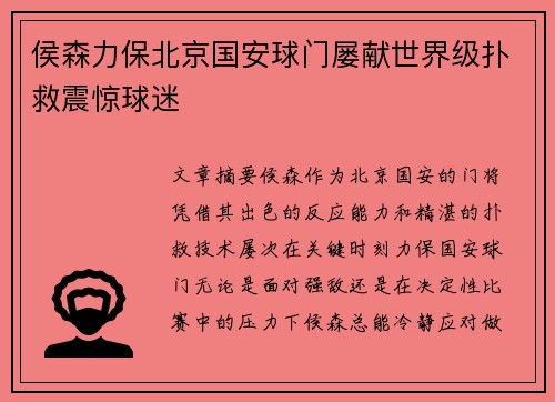 侯森力保北京国安球门屡献世界级扑救震惊球迷