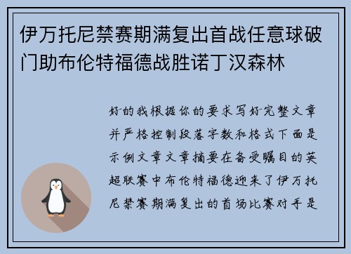 伊万托尼禁赛期满复出首战任意球破门助布伦特福德战胜诺丁汉森林 伊万托尼禁赛期满复出首战任意球破门助布伦特福德战胜诺丁汉森林
