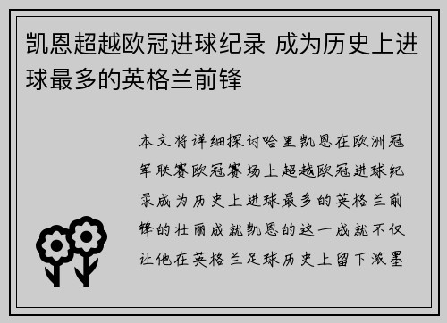 凯恩超越欧冠进球纪录 成为历史上进球最多的英格兰前锋 凯恩超越欧冠进球纪录 成为历史上进球最多的英格兰前锋