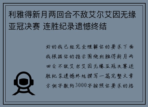 利雅得新月两回合不敌艾尔艾因无缘亚冠决赛 连胜纪录遗憾终结 利雅得新月两回合不敌艾尔艾因无缘亚冠决赛 连胜纪录遗憾终结