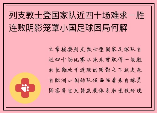 列支敦士登国家队近四十场难求一胜连败阴影笼罩小国足球困局何解 列支敦士登国家队近四十场难求一胜连败阴影笼罩小国足球困局何解