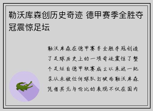 勒沃库森创历史奇迹 德甲赛季全胜夺冠震惊足坛 勒沃库森创历史奇迹 德甲赛季全胜夺冠震惊足坛