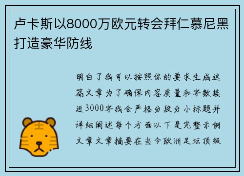 卢卡斯以8000万欧元转会拜仁慕尼黑打造豪华防线