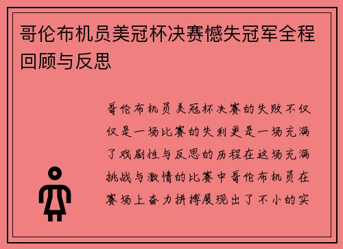 哥伦布机员美冠杯决赛憾失冠军全程回顾与反思 哥伦布机员美冠杯决赛憾失冠军全程回顾与反思