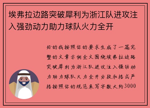 埃弗拉边路突破犀利为浙江队进攻注入强劲动力助力球队火力全开 埃弗拉边路突破犀利为浙江队进攻注入强劲动力助力球队火力全开
