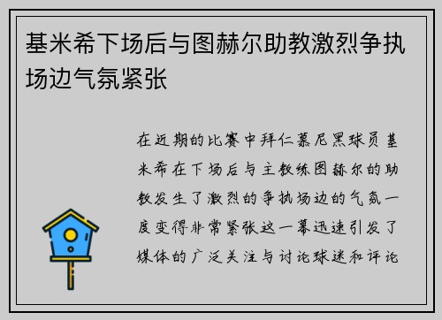 基米希下场后与图赫尔助教激烈争执场边气氛紧张 基米希下场后与图赫尔助教激烈争执场边气氛紧张