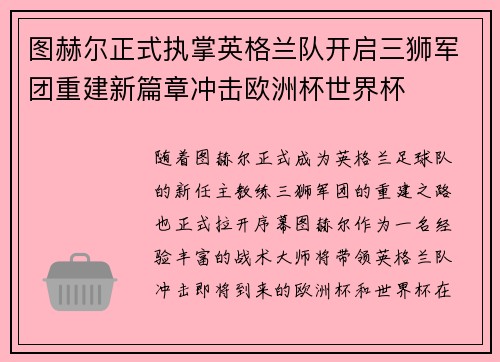 图赫尔正式执掌英格兰队开启三狮军团重建新篇章冲击欧洲杯世界杯 图赫尔正式执掌英格兰队开启三狮军团重建新篇章冲击欧洲杯世界杯
