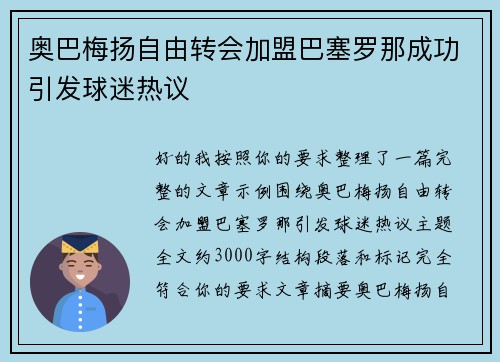 奥巴梅扬自由转会加盟巴塞罗那成功引发球迷热议 奥巴梅扬自由转会加盟巴塞罗那成功引发球迷热议