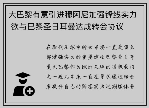 大巴黎有意引进穆阿尼加强锋线实力 欲与巴黎圣日耳曼达成转会协议 大巴黎有意引进穆阿尼加强锋线实力 欲与巴黎圣日耳曼达成转会协议