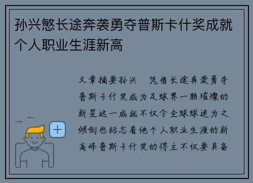 孙兴慜长途奔袭勇夺普斯卡什奖成就个人职业生涯新高 孙兴慜长途奔袭勇夺普斯卡什奖成就个人职业生涯新高