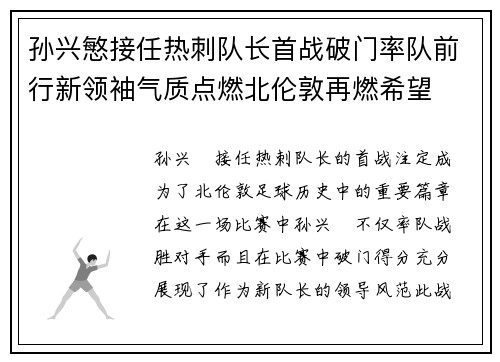 孙兴慜接任热刺队长首战破门率队前行新领袖气质点燃北伦敦再燃希望