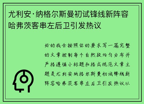 尤利安·纳格尔斯曼初试锋线新阵容 哈弗茨客串左后卫引发热议 尤利安·纳格尔斯曼初试锋线新阵容 哈弗茨客串左后卫引发热议