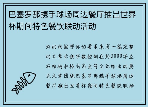 巴塞罗那携手球场周边餐厅推出世界杯期间特色餐饮联动活动