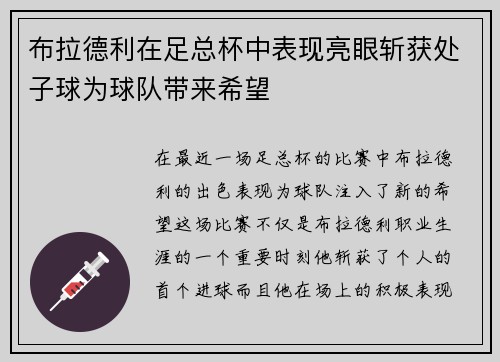 布拉德利在足总杯中表现亮眼斩获处子球为球队带来希望 布拉德利在足总杯中表现亮眼斩获处子球为球队带来希望