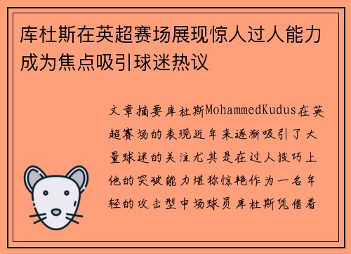 库杜斯在英超赛场展现惊人过人能力成为焦点吸引球迷热议