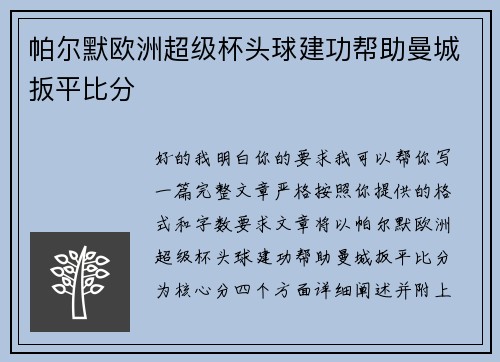 帕尔默欧洲超级杯头球建功帮助曼城扳平比分 帕尔默欧洲超级杯头球建功帮助曼城扳平比分