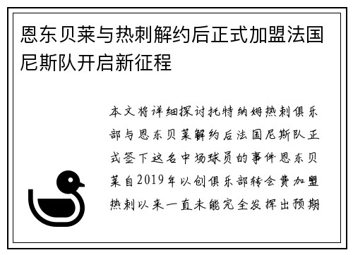 恩东贝莱与热刺解约后正式加盟法国尼斯队开启新征程 恩东贝莱与热刺解约后正式加盟法国尼斯队开启新征程