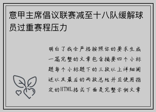 意甲主席倡议联赛减至十八队缓解球员过重赛程压力 意甲主席倡议联赛减至十八队缓解球员过重赛程压力
