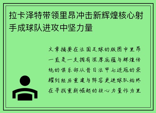 拉卡泽特带领里昂冲击新辉煌核心射手成球队进攻中坚力量
