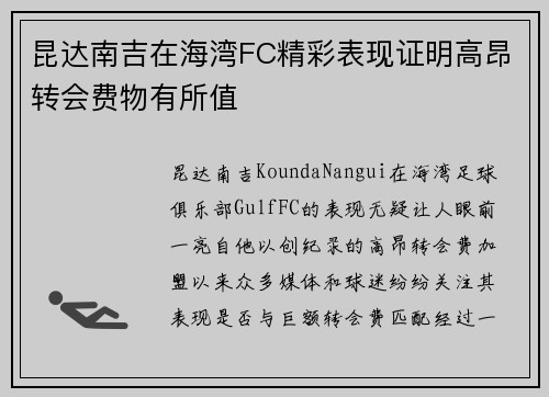 昆达南吉在海湾FC精彩表现证明高昂转会费物有所值 昆达南吉在海湾FC精彩表现证明高昂转会费物有所值