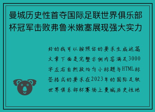 曼城历史性首夺国际足联世界俱乐部杯冠军击败弗鲁米嫩塞展现强大实力 曼城历史性首夺国际足联世界俱乐部杯冠军击败弗鲁米嫩塞展现强大实力