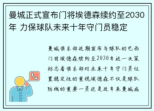 曼城正式宣布门将埃德森续约至2030年 力保球队未来十年守门员稳定 曼城正式宣布门将埃德森续约至2030年 力保球队未来十年守门员稳定