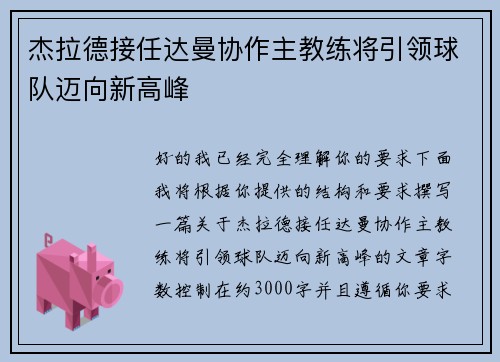 杰拉德接任达曼协作主教练将引领球队迈向新高峰 杰拉德接任达曼协作主教练将引领球队迈向新高峰