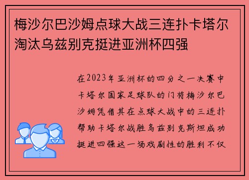 梅沙尔巴沙姆点球大战三连扑卡塔尔淘汰乌兹别克挺进亚洲杯四强 梅沙尔巴沙姆点球大战三连扑卡塔尔淘汰乌兹别克挺进亚洲杯四强