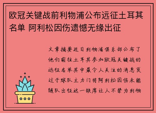 欧冠关键战前利物浦公布远征土耳其名单 阿利松因伤遗憾无缘出征