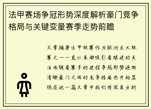 法甲赛场争冠形势深度解析豪门竞争格局与关键变量赛季走势前瞻 法甲赛场争冠形势深度解析豪门竞争格局与关键变量赛季走势前瞻